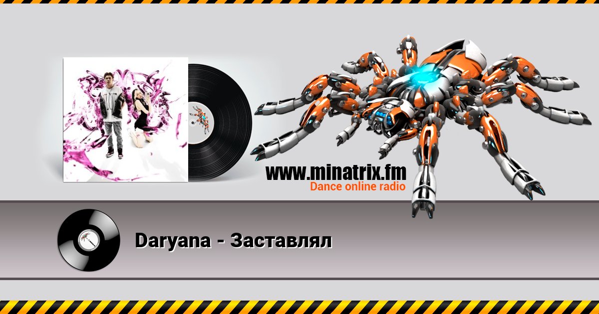 Daryana - Заставлял Listen online and download MP3