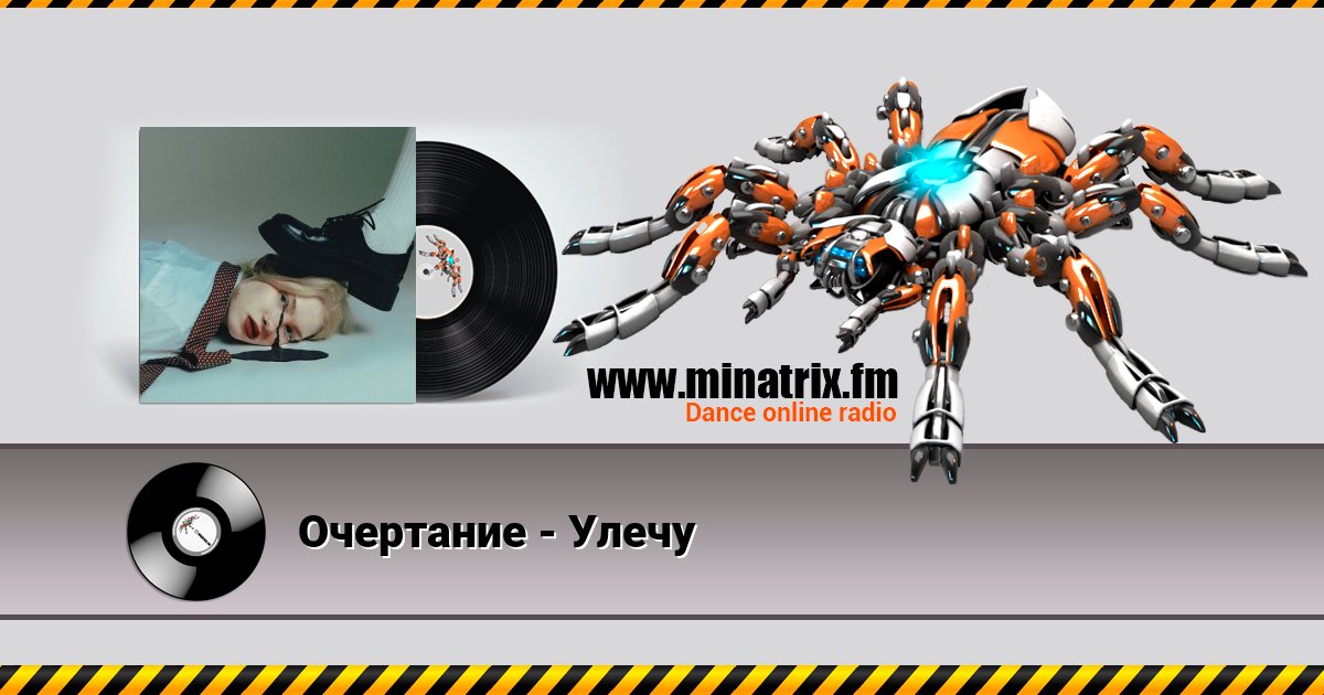 Очертание - Улечу Listen online and download MP3