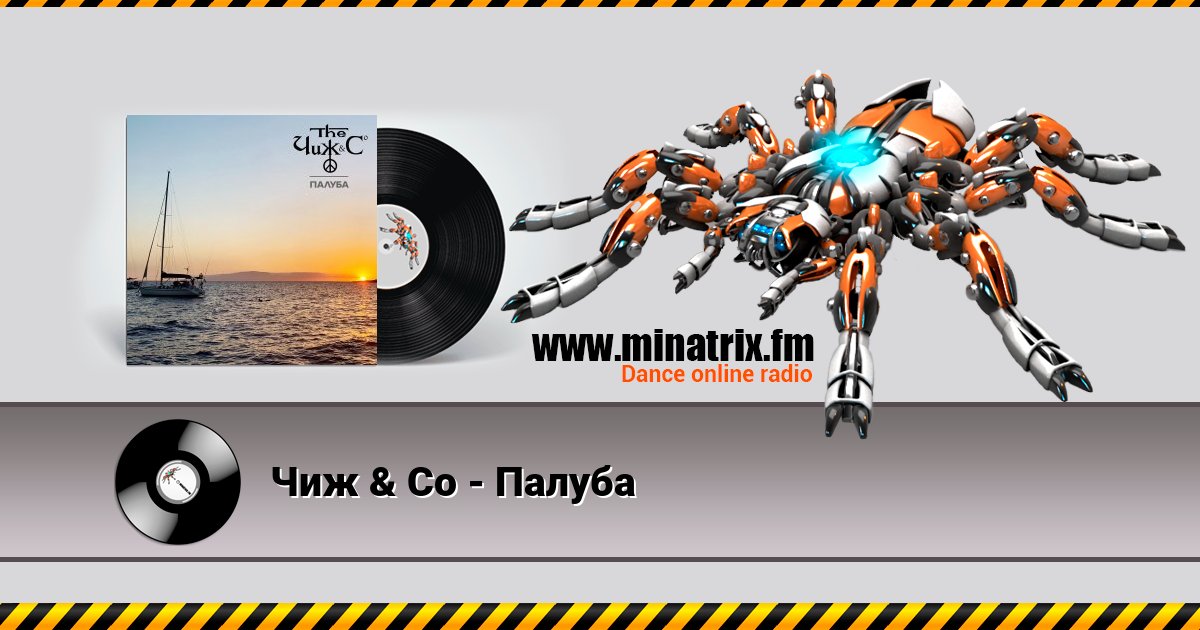 Чиж & Co - Палуба Чиж & Co - Палуба Listen online and download MP3