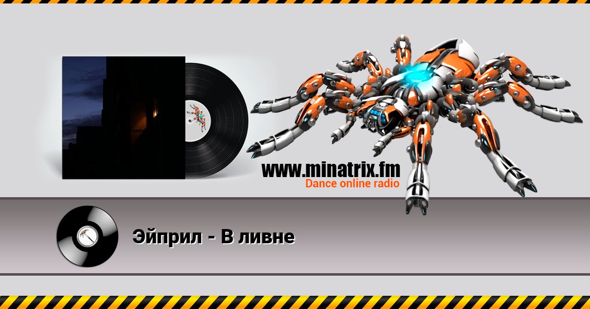 Эйприл - В ливне Эйприл - В ливне Listen online and download MP3