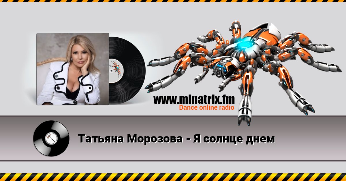 Татьяна Морозова - Я солнце днем Listen online and download MP3