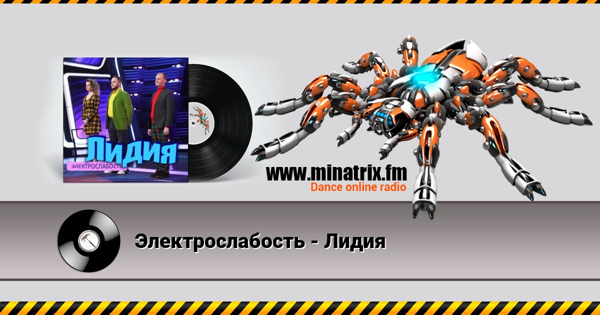Электрослабость - Лидия Listen online and download MP3