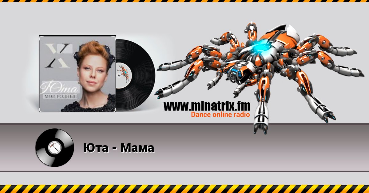 Юта - Мама Listen online and download MP3