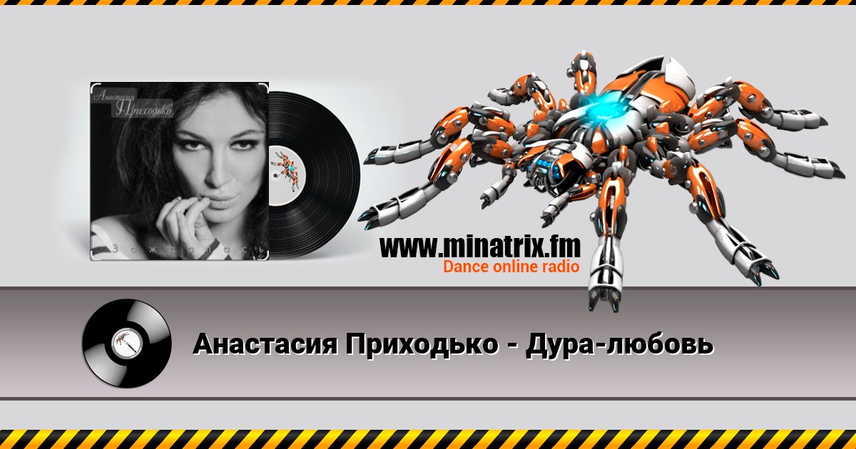 Анастасия Приходько - Дура-любовь Анастасия Приходько - Дура-любовь Listen online and download MP3
