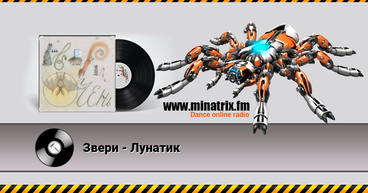 Звери - Лунатик Звери - Лунатик Listen online and download MP3
