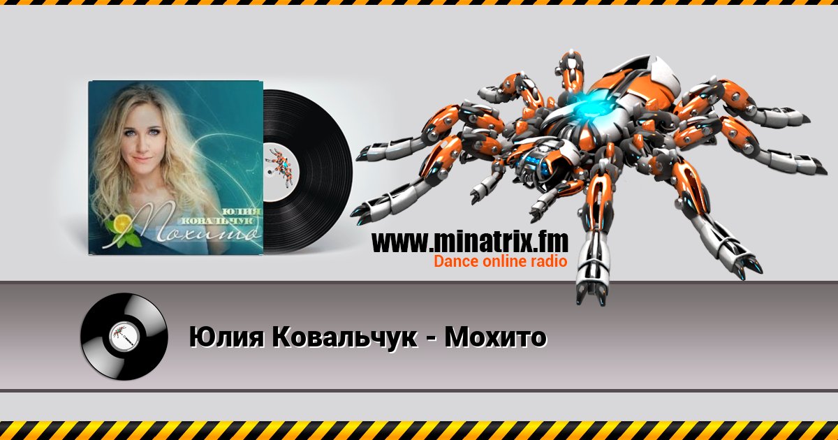 Юлия Ковальчук - Мохито Listen online and download MP3