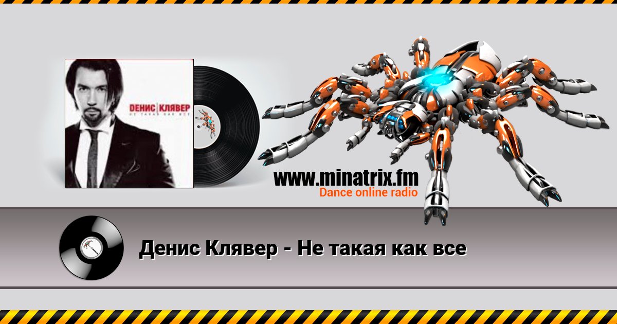 Денис Клявер - Не такая как все Listen online and download MP3