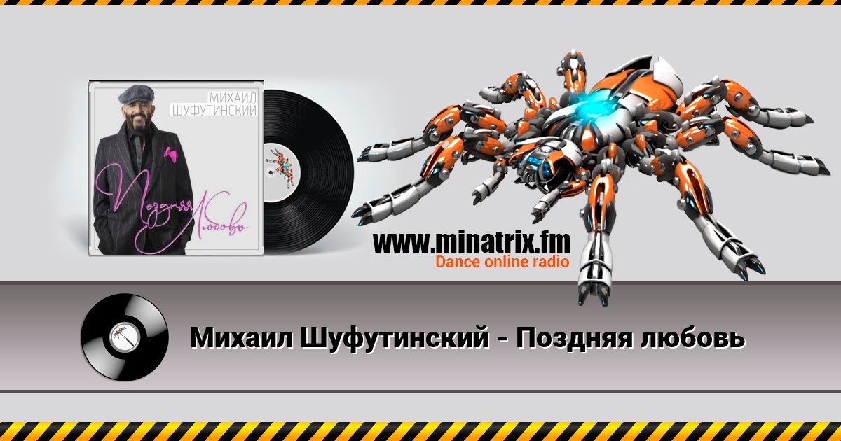 Михаил Шуфутинский - Поздняя любовь Михаил Шуфутинский - Поздняя любовь Listen online and download MP3
