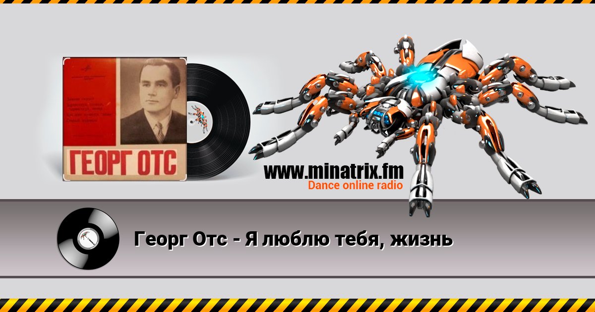 Георг Отс - Я люблю тебя, жизнь Listen online and download MP3