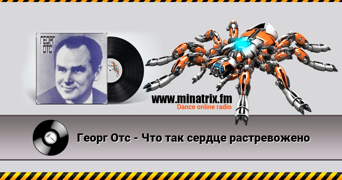 Георг Отс - Что так сердце растревожено Listen online and download MP3