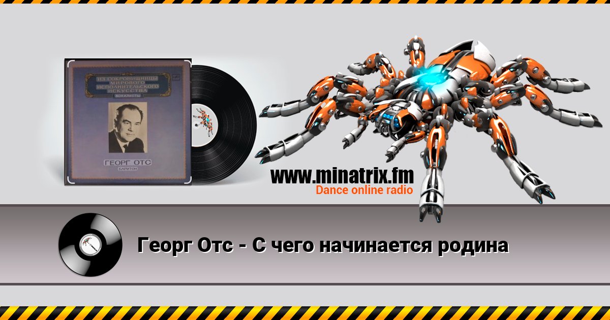 Георг Отс - С чего начинается родина Listen online and download MP3