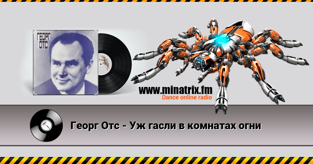 Георг Отс - Уж гасли в комнатах огни Listen online and download MP3