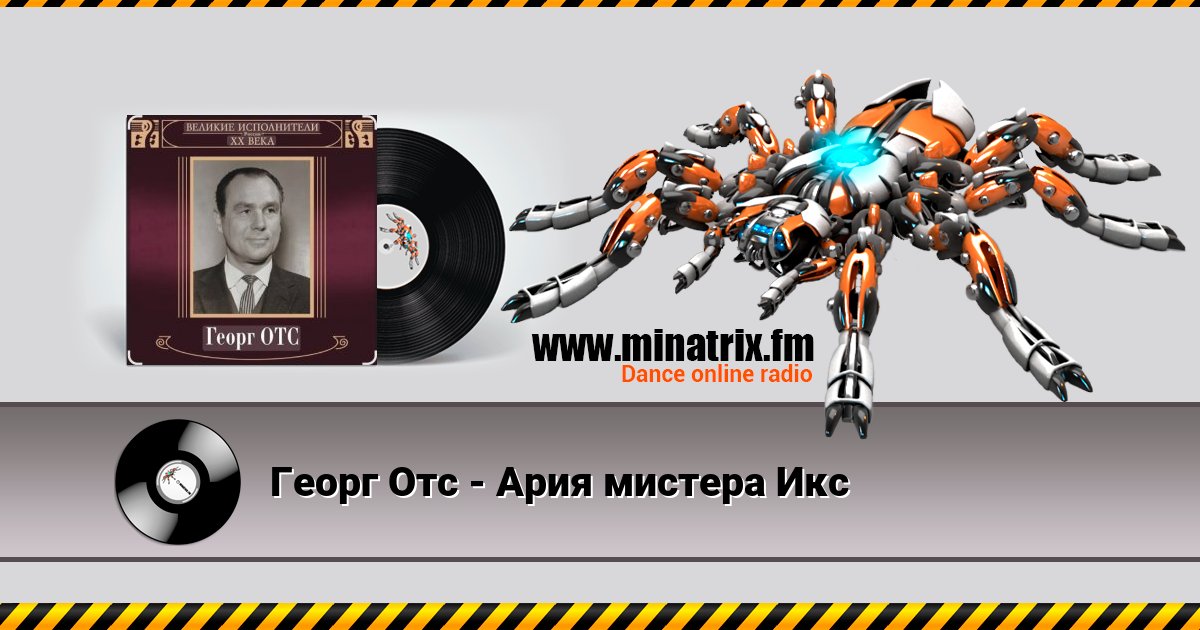 Георг Отс - Ария мистера Икс Listen online and download MP3