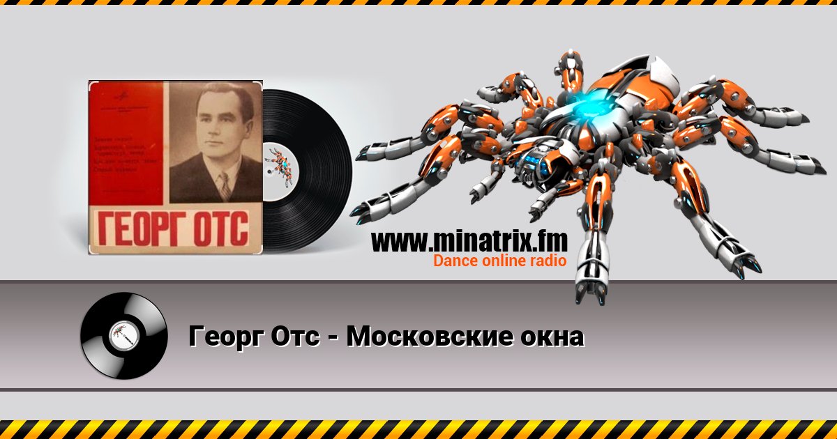 Георг Отс - Московские окна Listen online and download MP3