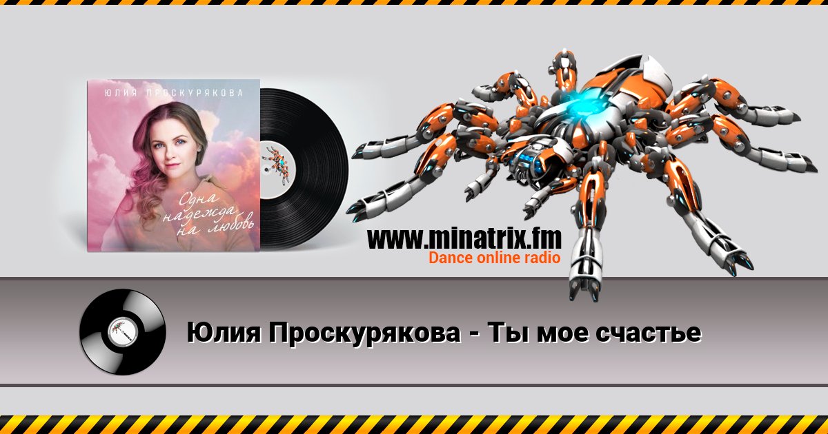 Юлия Проскурякова - Ты мое счастье Listen online and download MP3