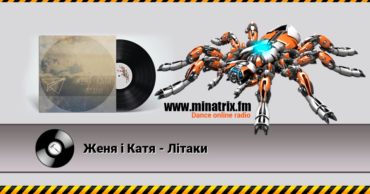 Женя і Катя - Літаки Listen online and download MP3