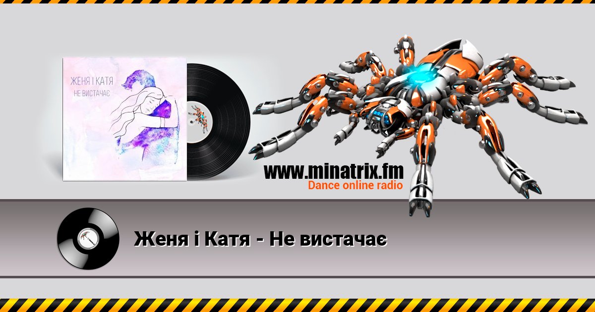 Женя і Катя - Не вистачає Listen online and download MP3