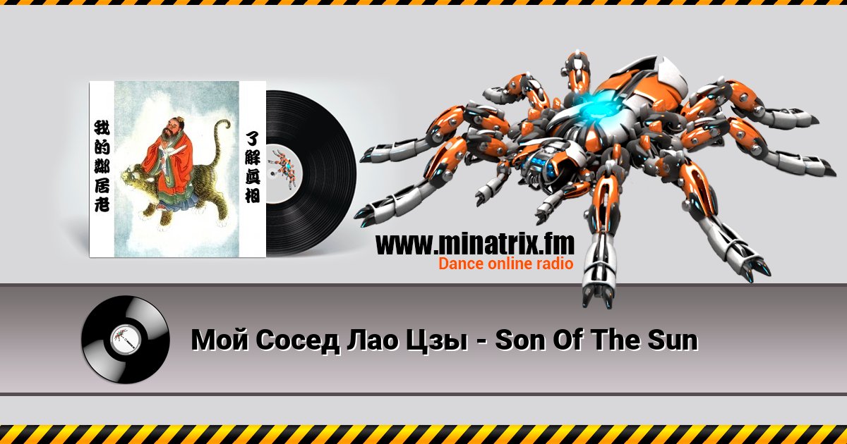 Мой Сосед Лао Цзы - Son Of The Sun Listen online and download MP3