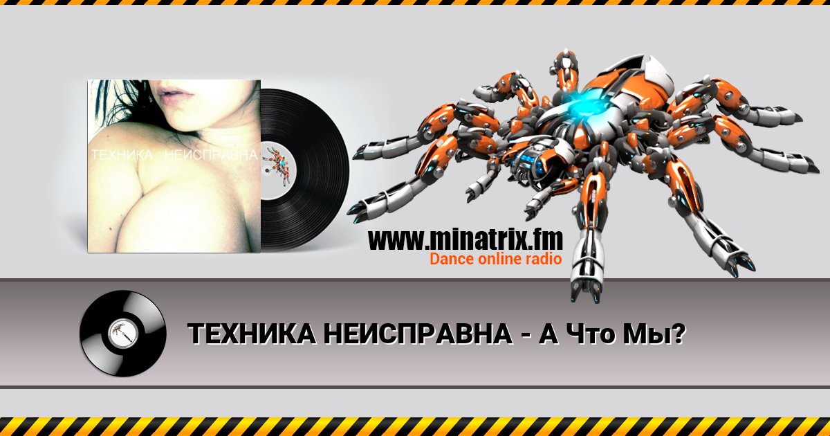 ТЕХНИКА НЕИСПРАВНА - А Что Мы? ТЕХНИКА НЕИСПРАВНА - А Что Мы? Listen online and download MP3
