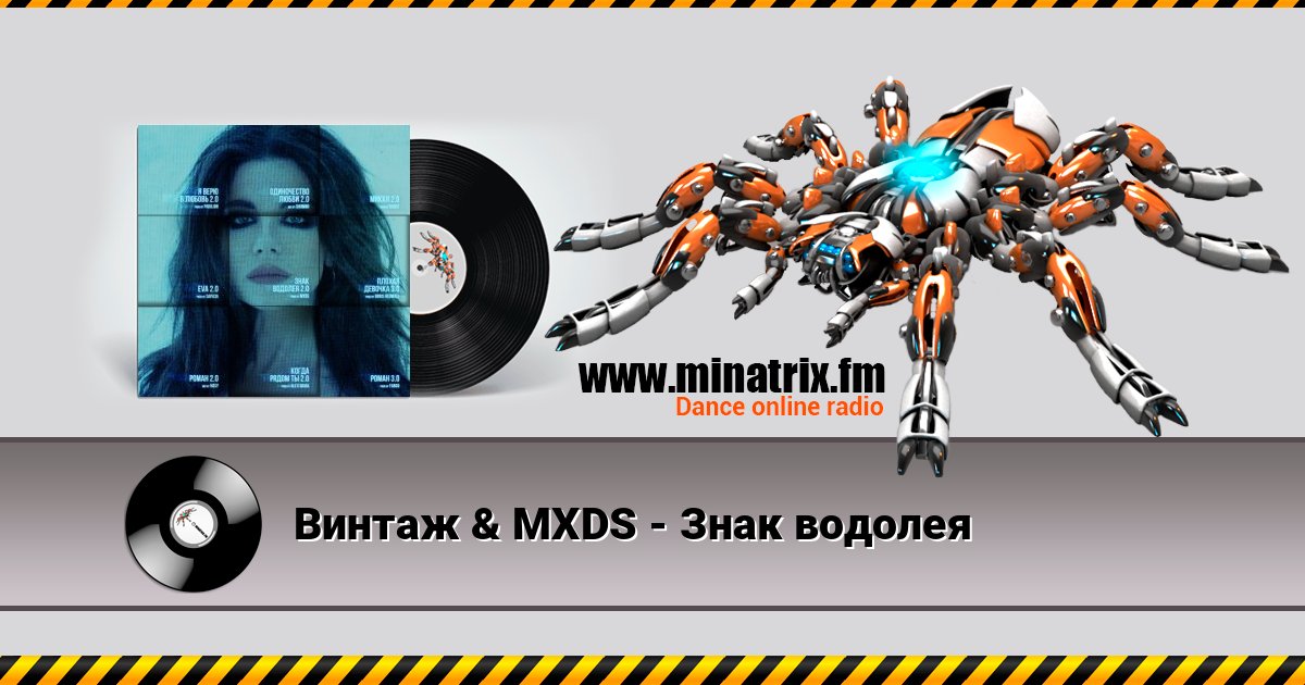 Винтаж & MXDS - Знак водолея Винтаж & MXDS - Знак водолея Listen online and download MP3