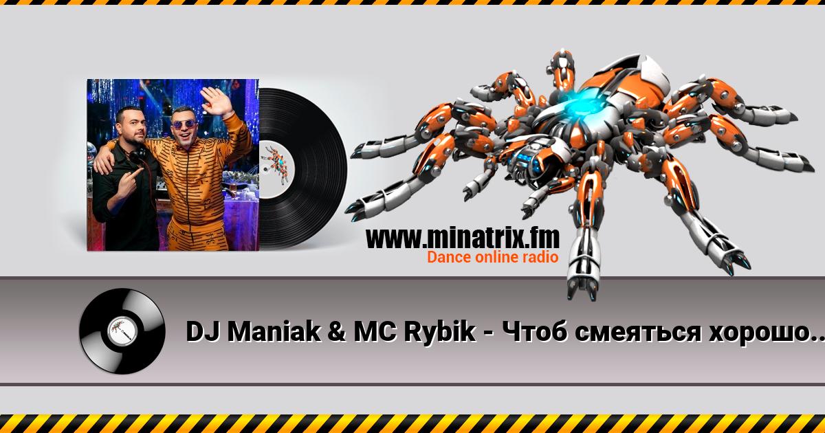 DJ Maniak & MC Rybik - Чтоб смеяться хорошо, нам не нужен порошок DJ Maniak & MC Rybik - Чтоб смеяться хорошо, нам не нужен порошок Listen online and download MP3