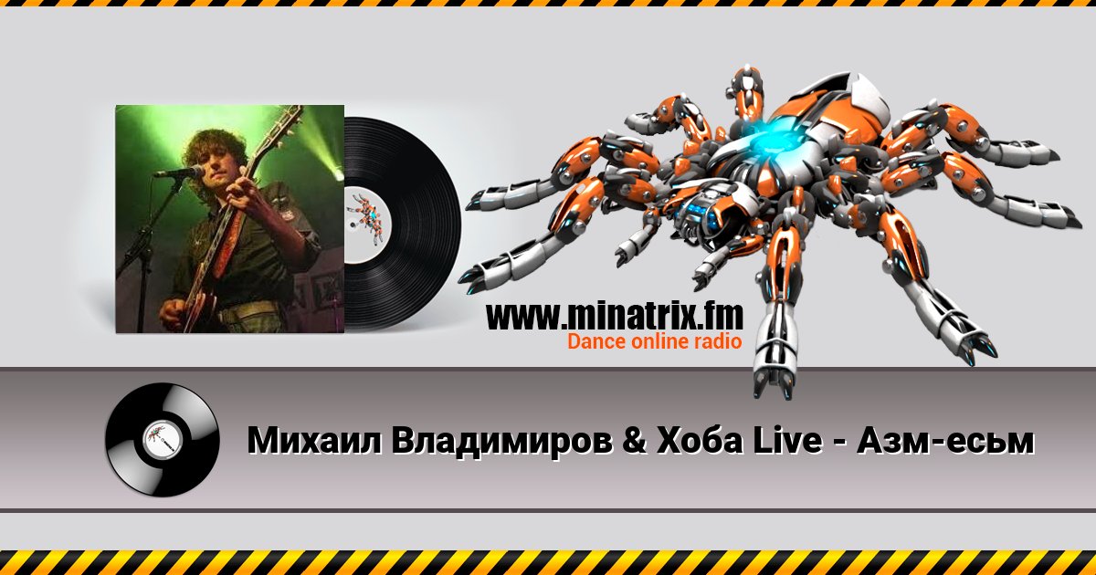 Михаил Владимиров & Хоба Live - Азм-есьм Listen online and download MP3