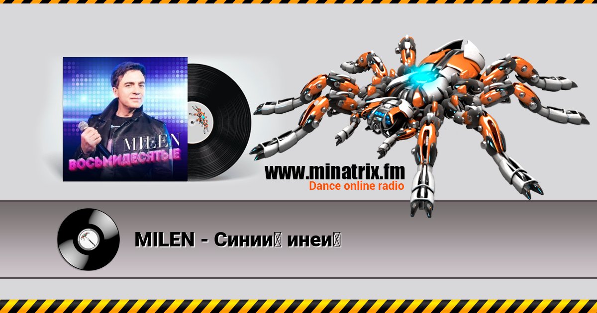 MILEN - Синий иней MILEN - Синий иней Listen online and download MP3