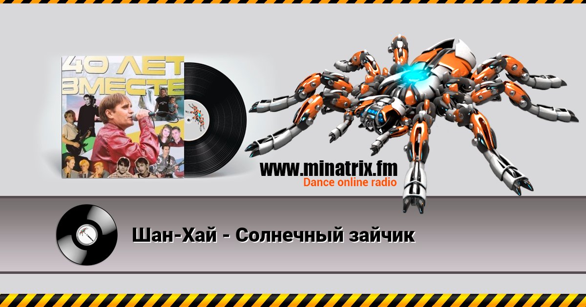 Шан-Хай - Солнечный зайчик Listen online and download MP3