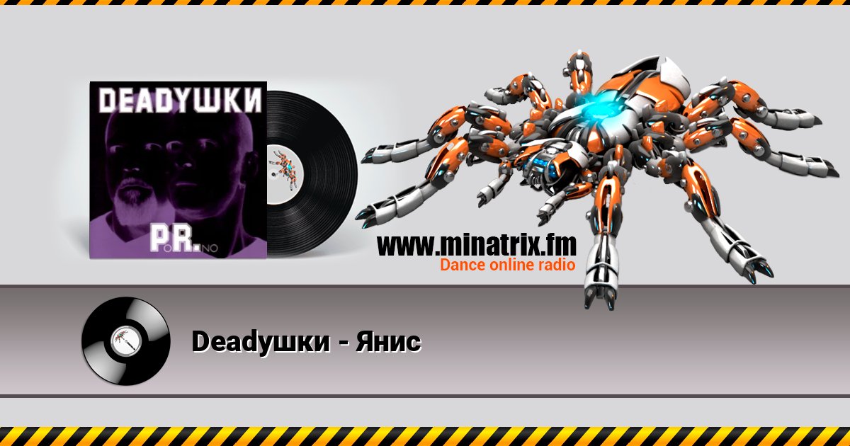 Deadушки - Янис Listen online and download MP3