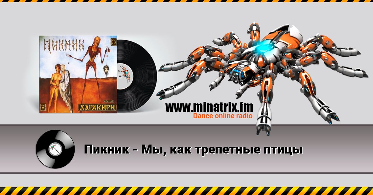 Пикник - Мы, как трепетные птицы Listen online and download MP3