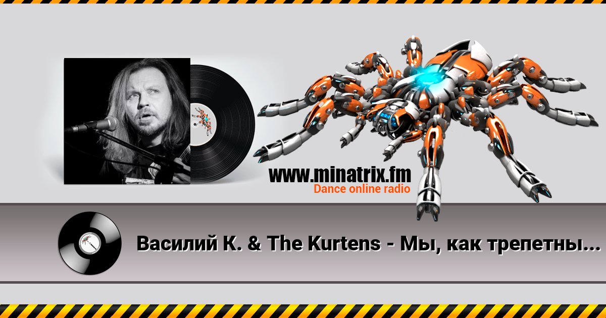 Василий К. & The Kurtens - Мы, как трепетные птицы Василий К. & The Kurtens - Мы, как трепетные птицы Listen online and download MP3