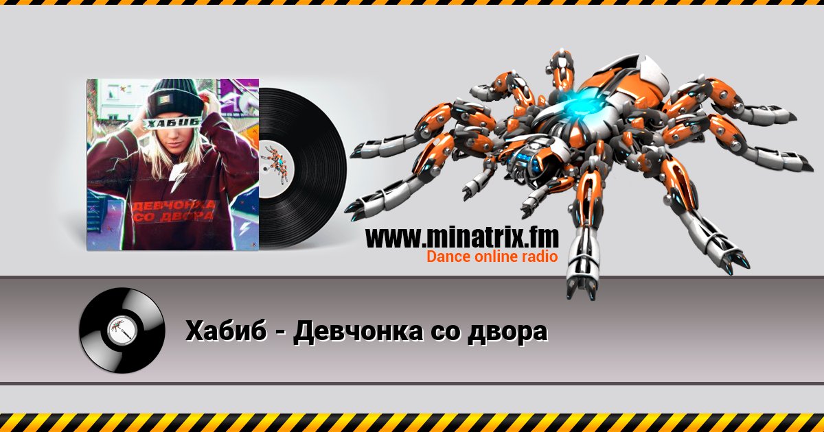 Хабиб - Девчонка со двора Listen online and download MP3