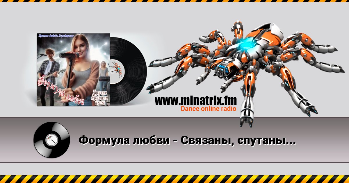 Формула любви - Связаны, спутаны... Listen online and download MP3