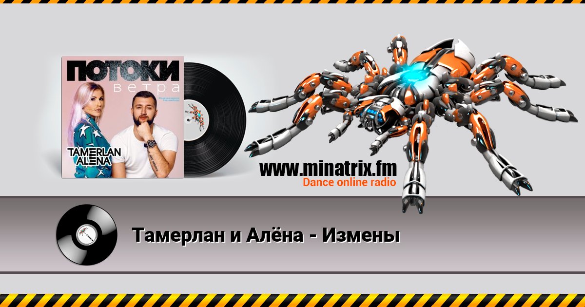 Тамерлан и Алёна - Измены Тамерлан и Алёна - Измены Listen online and download MP3