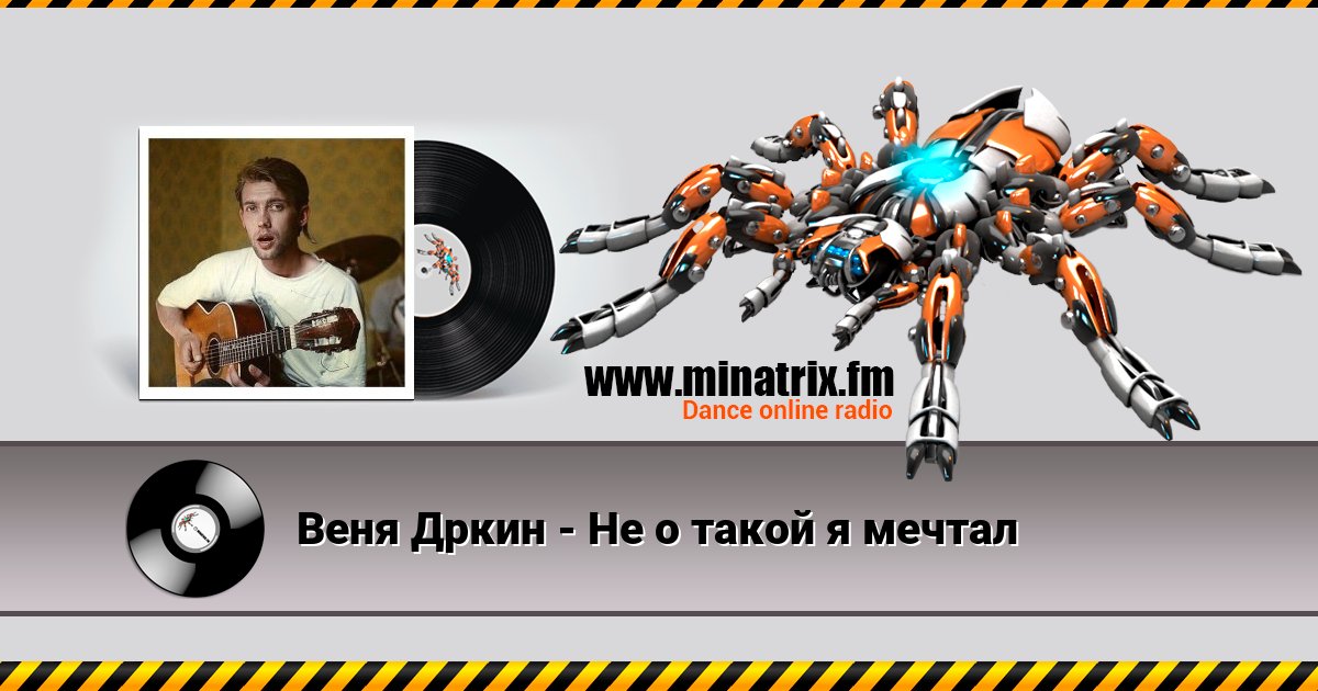 Веня Дркин - Не о такой я мечтал Listen online and download MP3