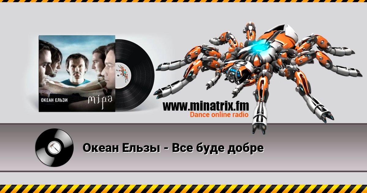 Океан Ельзы - Все буде добре Океан Ельзы - Все буде добре Listen online and download MP3
