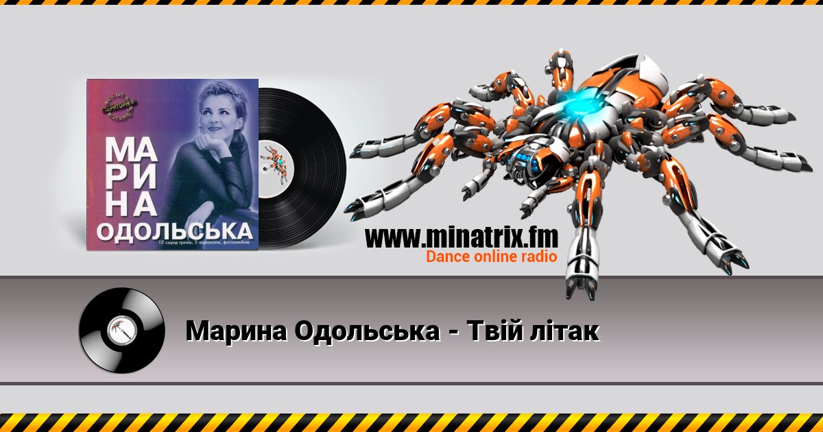 Марина Одольська - Твій літак Марина Одольська - Твій літак Listen online and download MP3