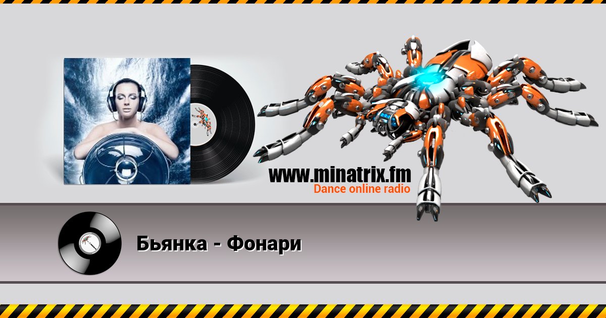 Бьянка - Фонари Listen online and download MP3