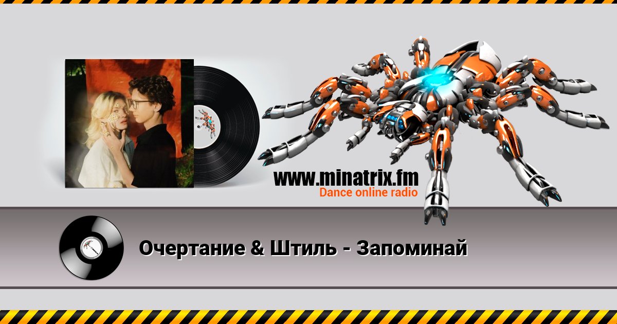 Очертание & Штиль - Запоминай Очертание & Штиль - Запоминай Listen online and download MP3
