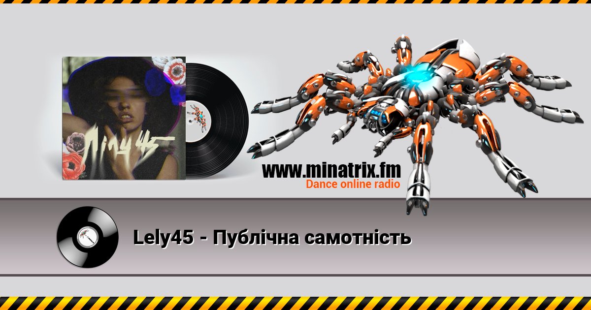 Lely45 - Публічна самотність Listen online and download MP3