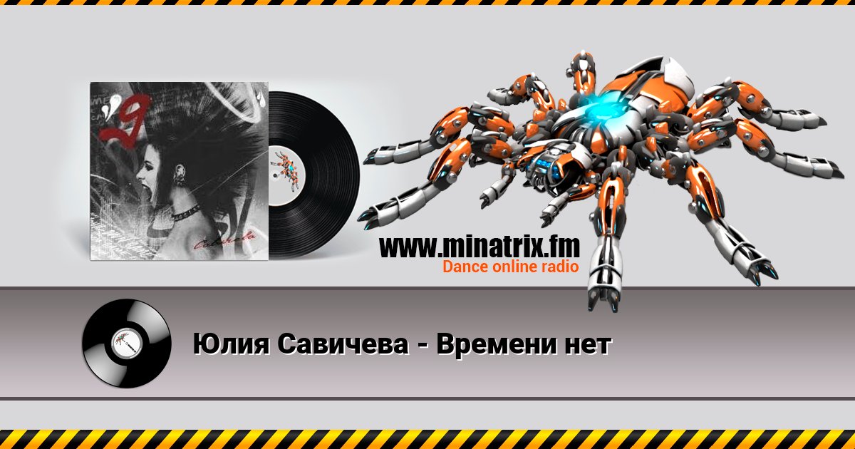 Юлия Савичева - Времени нет Юлия Савичева - Времени нет Listen online and download MP3