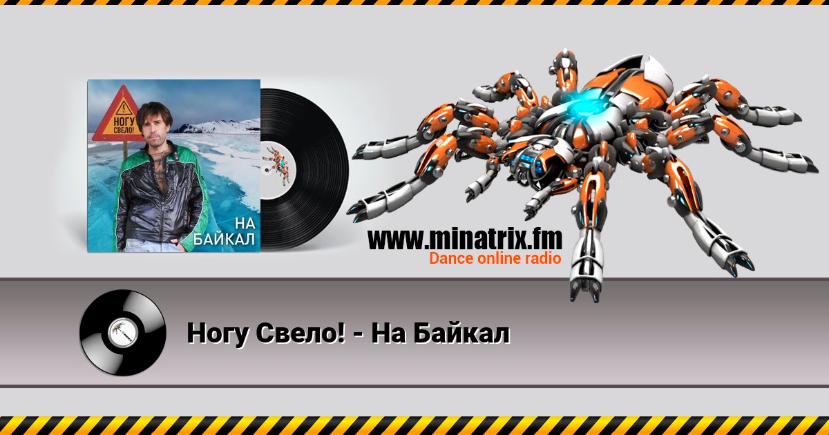Ногу Свело! - На Байкал Listen online and download MP3