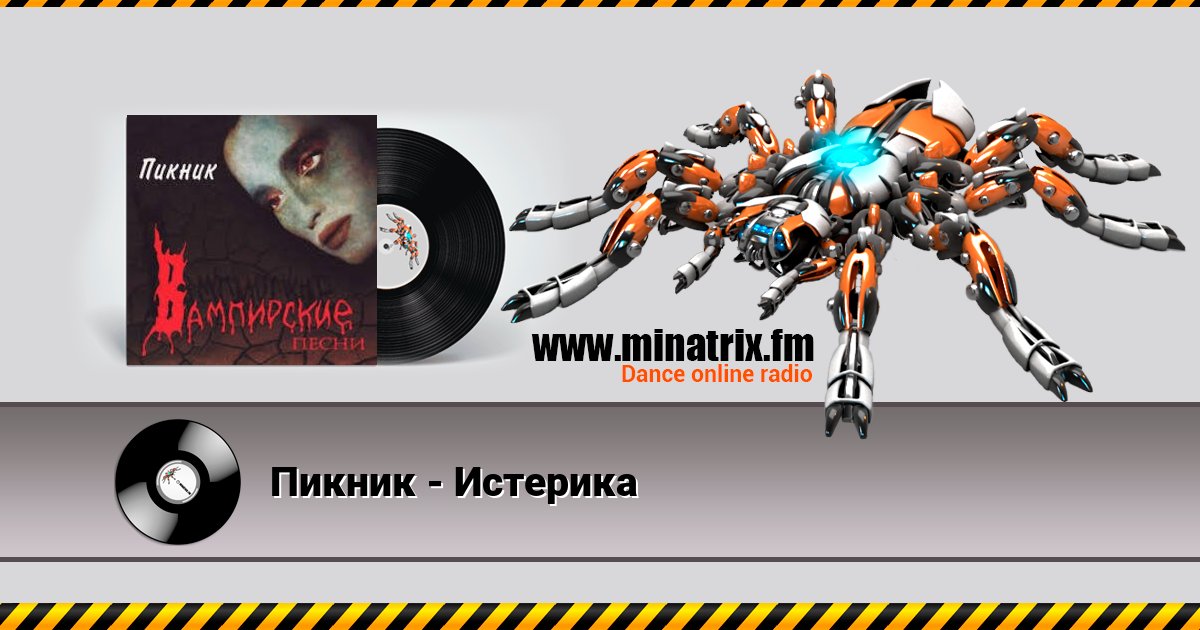 Пикник - Истерика Listen online and download MP3