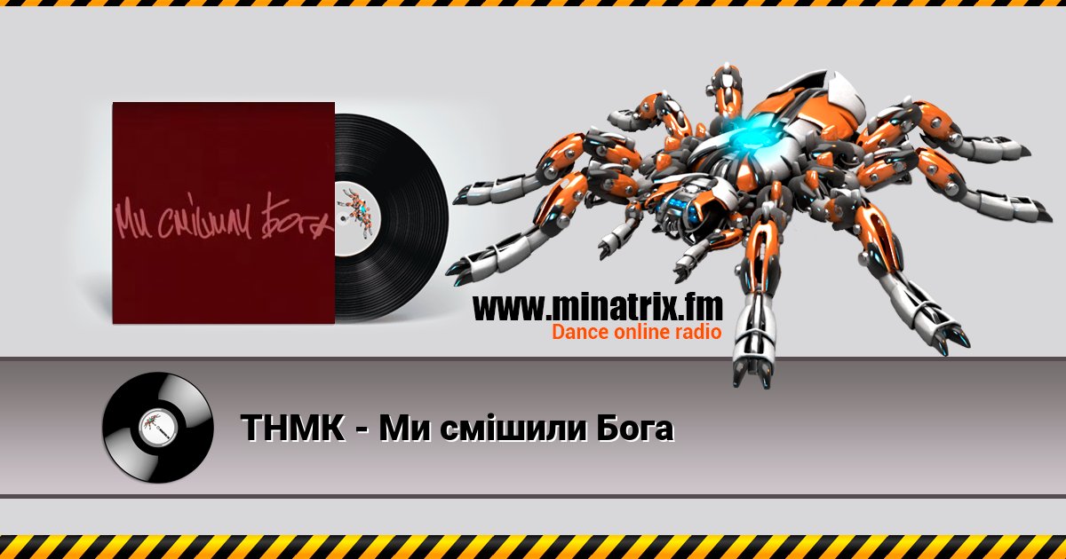 ТНМК - Ми смішили Бога Listen online and download MP3
