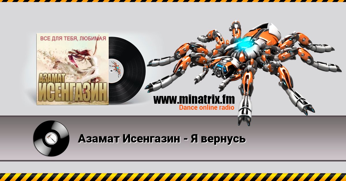 Азамат Исенгазин - Я вернусь Listen online and download MP3
