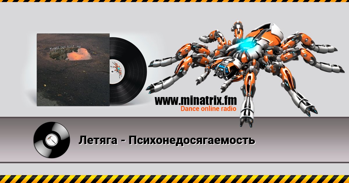 Летяга - Психонедосягаемость Listen online and download MP3