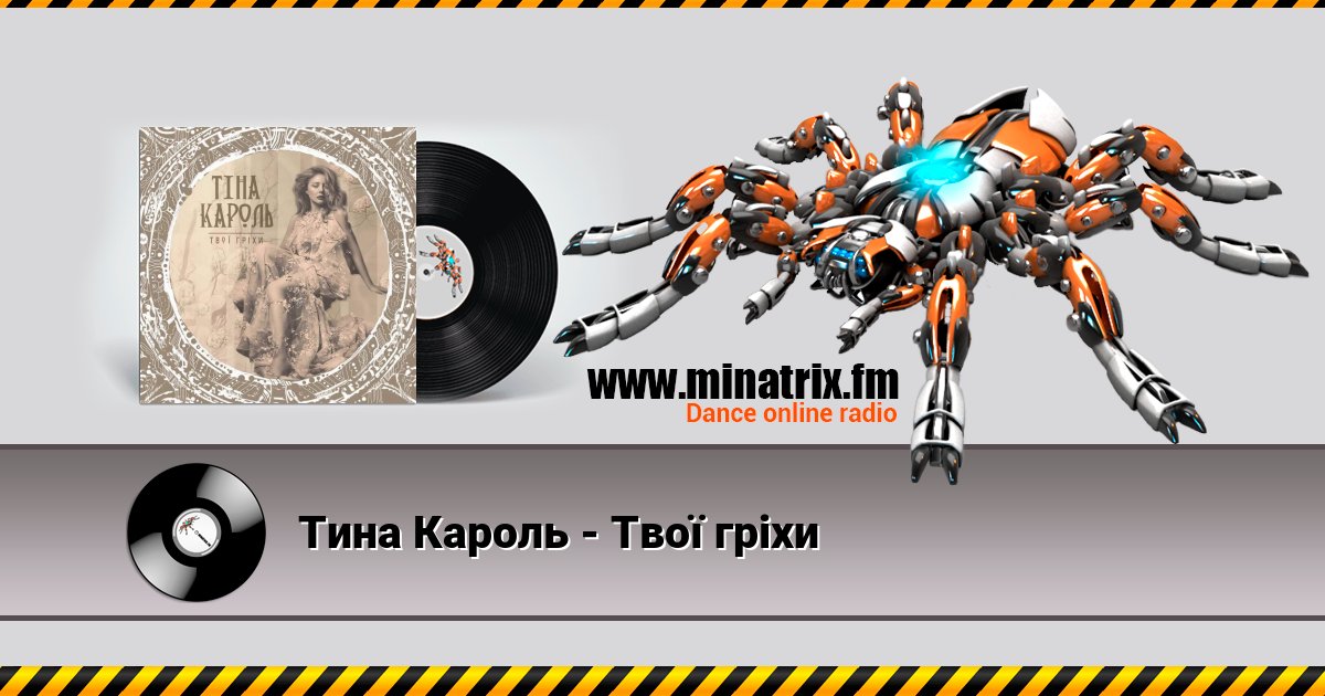Тина Кароль - Твої гріхи Listen online and download MP3