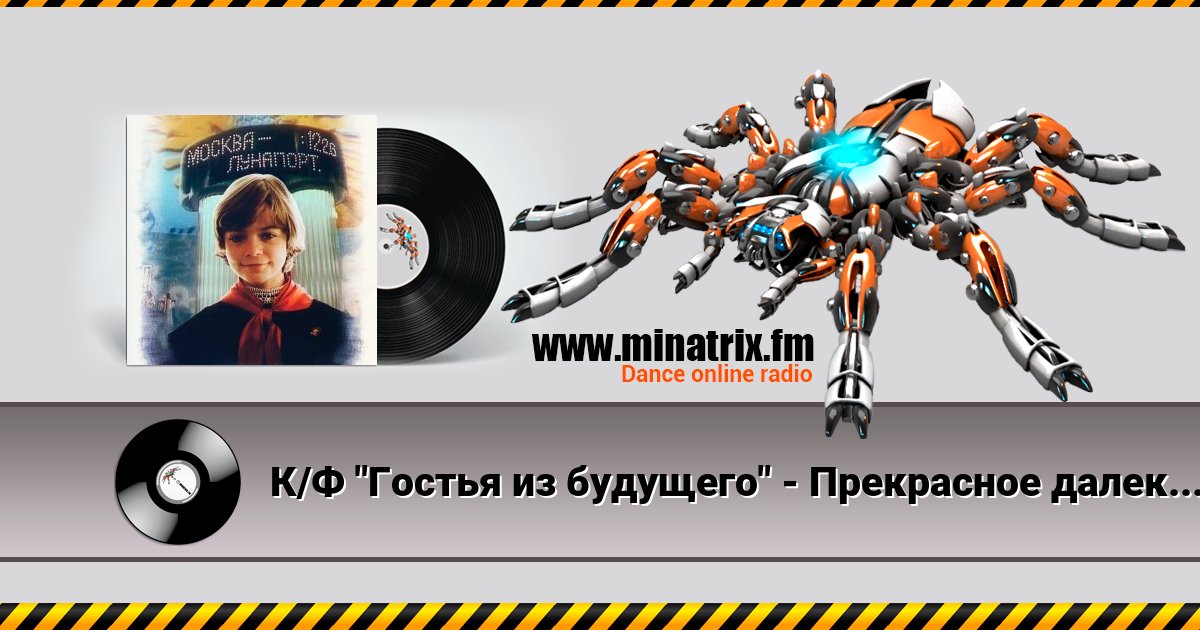 К/Ф "Гостья из будущего" - Прекрасное далеко Listen online and download MP3