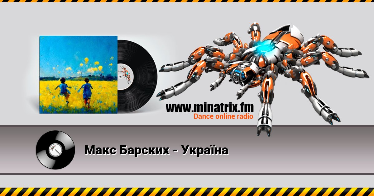 Макс Барских - Україна Listen online and download MP3