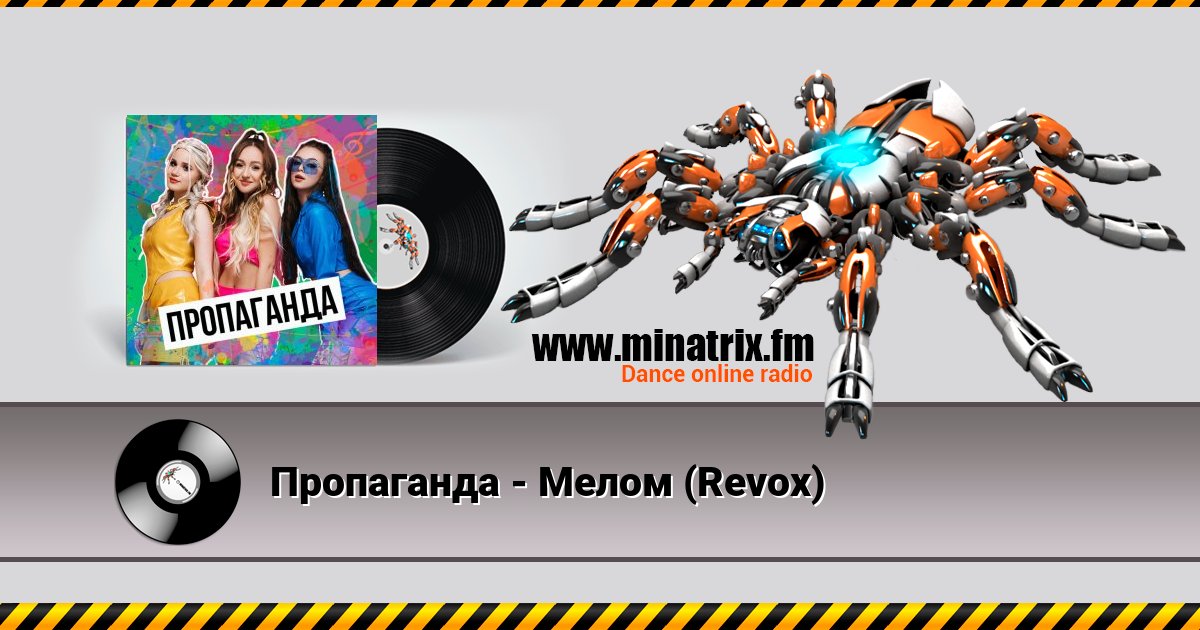 Пропаганда - Мелом (Revox) Listen online and download MP3